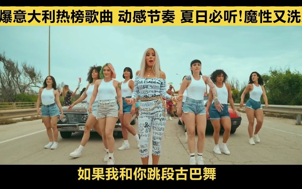 [图]近期火爆意大利热榜歌曲-中字 节奏上头 分分钟感受意大利夏日风情 热情舞动 太动感 !