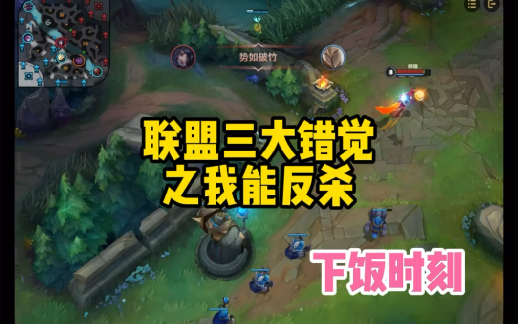 联盟错觉之我能反杀