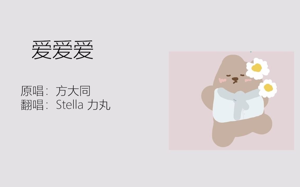 翻唱爱爱爱