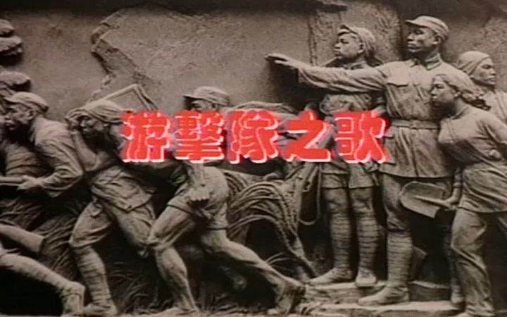 深圳音像公司卡拉长青光盘【游击队之歌】