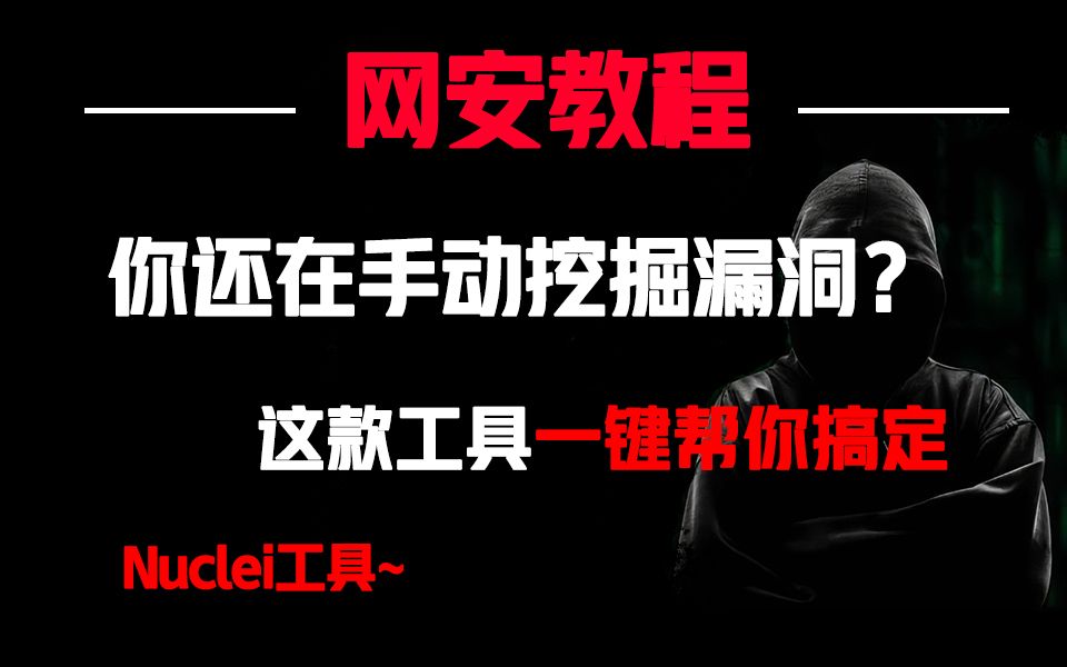 [图]你还在手动挖掘漏洞？这款工具还不会用你就out了！（Nuclei工具）