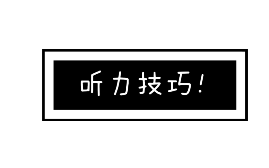 [图][英语学习方法] 听力方法/听得一脸茫然/越听越困/我受益的方法来了！