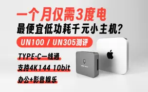 Tải video: UN305/UN100详细测评-最便宜实现4K144一线通的低功耗超迷你小主机，适用于办公及影音娱乐