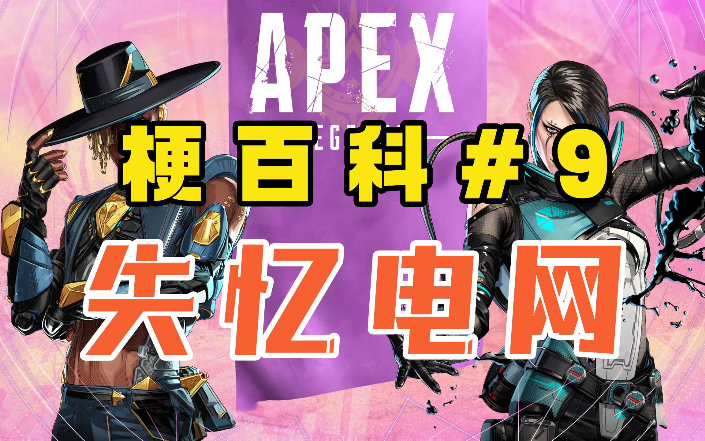 [图]【Apex梗百科】诶这是什么？失忆电网，踩一脚 #9