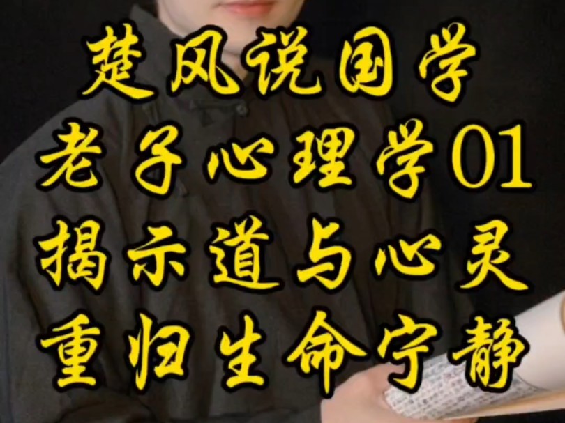 老子心理学01:揭示道与心灵,重归生命宁静#读书 #国学 #老子哔哩哔哩bilibili