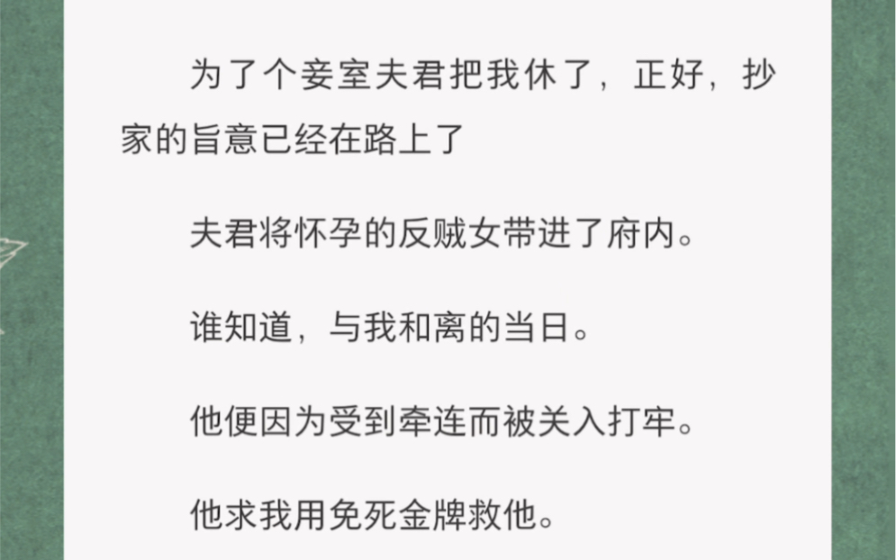 为了个妾室夫君把我休了,正好,抄家的旨意已经在路上了夫君将怀孕的反贼女带进了府内.谁知道,与我和离的当日.他便因为受到牵连而被关入打牢....