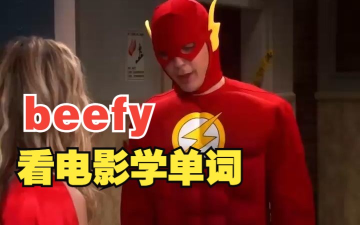 看电影学单词,beef是牛肉,“beefy”是什么?哔哩哔哩bilibili