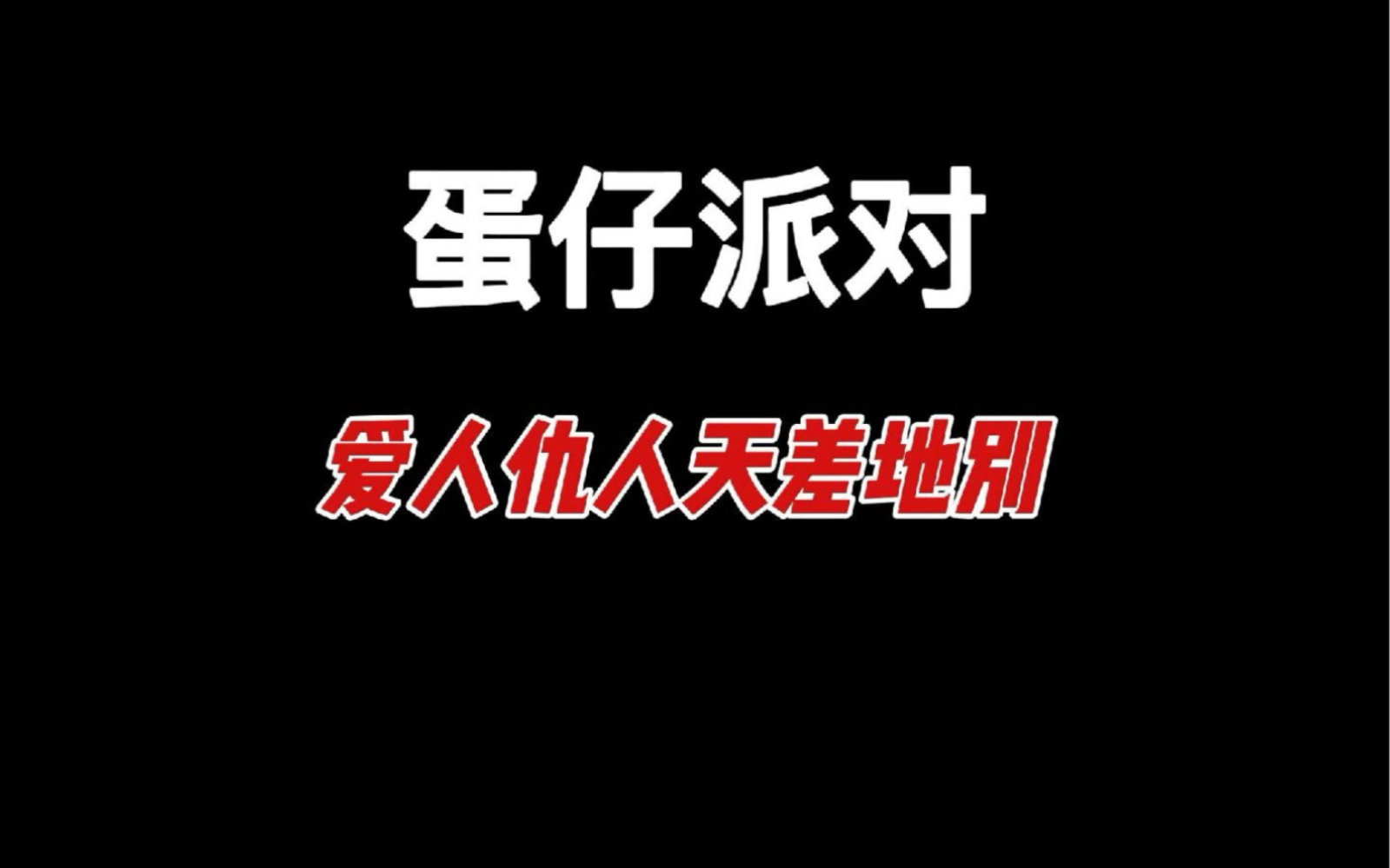 冈易爱人仇人大合集,你是爱人还是仇人?手机游戏热门视频