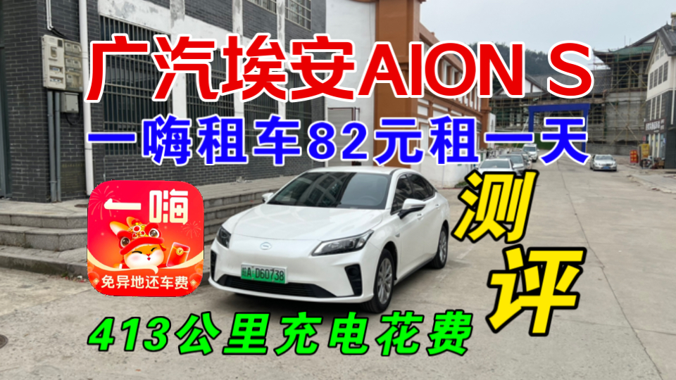 【一嗨租车测评】82元租一天广汽埃安AION S怎么样?国道自驾413公里充电花费!全网最细!哔哩哔哩bilibili