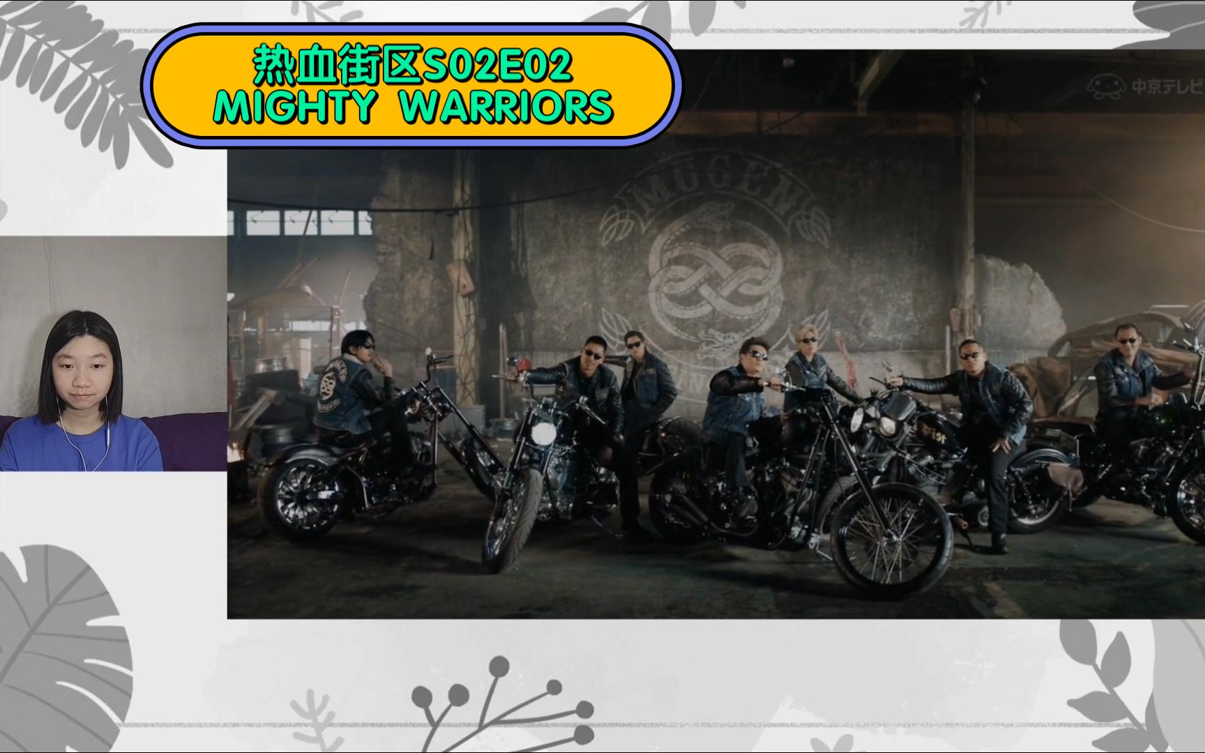 【热血街区第二季re】ep.02 MIGHTY WARRIORS哔哩哔哩bilibili