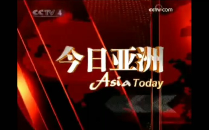 [图]【放送文化】CCTV4《今日亚洲》历年片头（2008——）