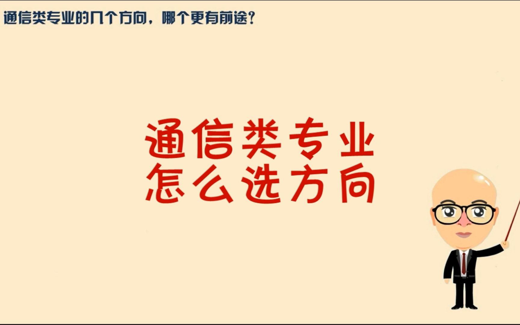 【大潘讲高考】:通信类专业的区别与选择哔哩哔哩bilibili