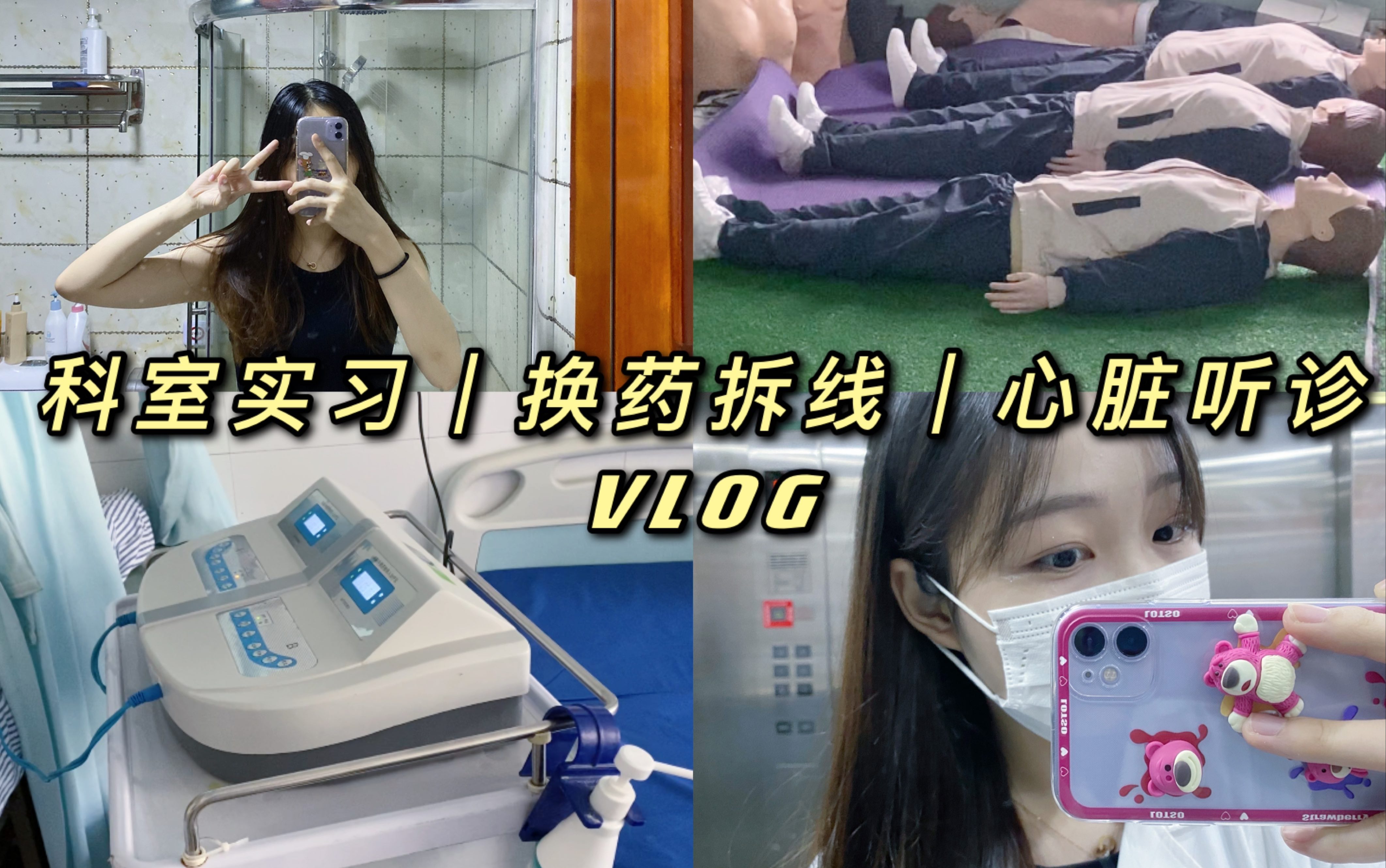 [图]医学生VLOG｜儿科最后一周啦 换药拆线考核 心脏听诊培训｜努力前行 答案都在时间里