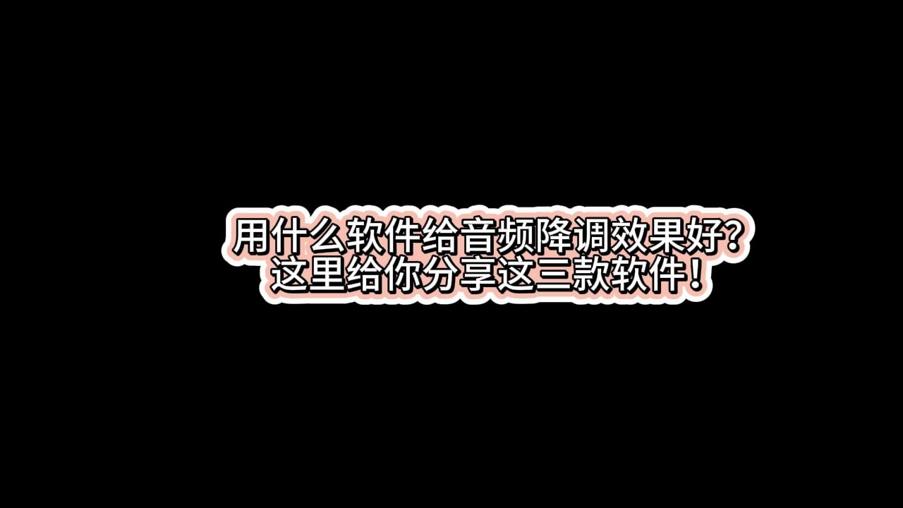 用什么软件给音频降调效果好?这里给你分享这三款软件!哔哩哔哩bilibili