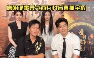 Download Video: 《唐朝诡事录之西行》杨旭文 杨志刚 郜思雯 孙雪宁20240715抖音直播全程