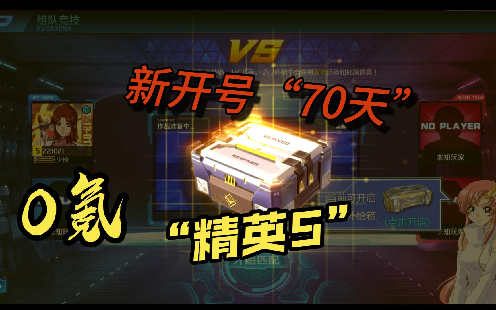 贫穷养号70天,迎来“精英5”,继续“0氪”白漂之路.(敢达争锋对决)