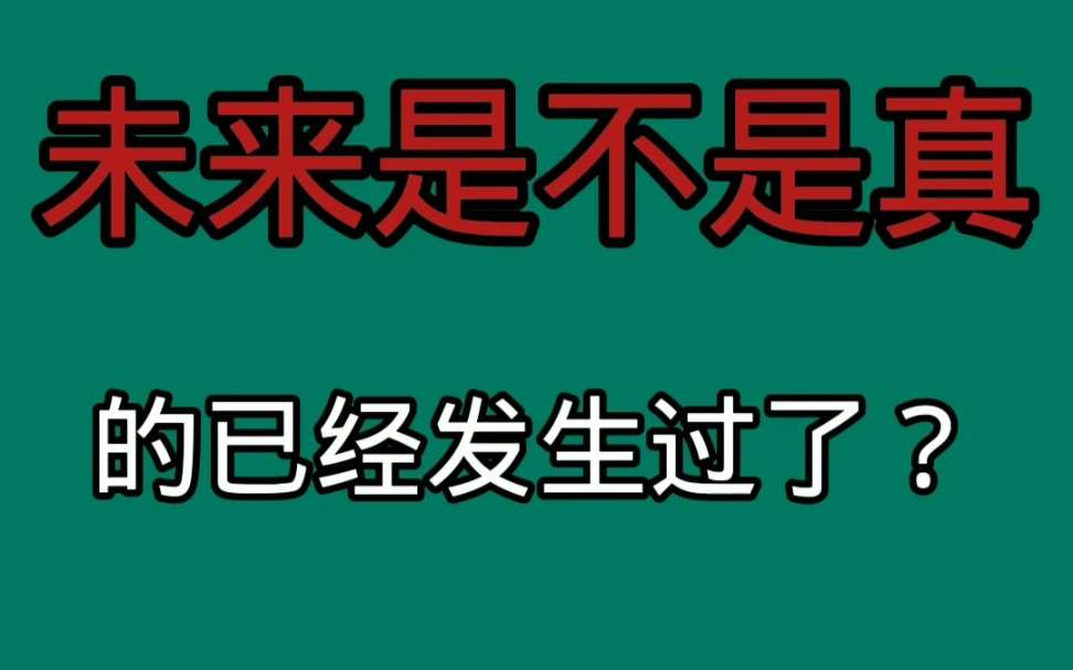 探索未来 探索未知 未解之谜哔哩哔哩bilibili