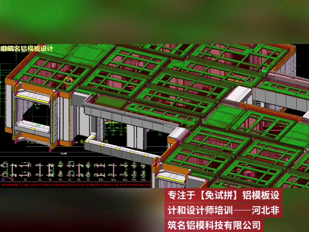 专注于【免试拼】铝模板设计和设计师培训——河北非筑名铝模科技有限公司#铝模#铝模板#铝模设计#铝模板设计#铝模板培训哔哩哔哩bilibili