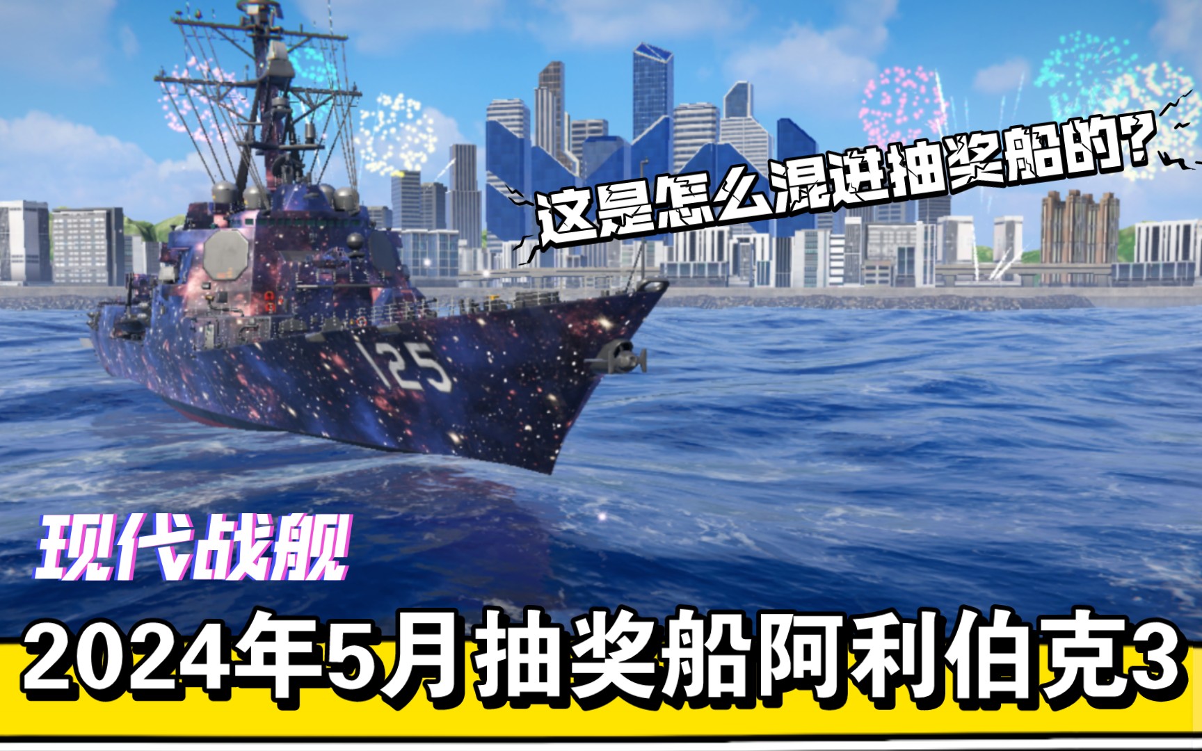 它是怎么混进来的?就这也能当抽奖船!?现代战舰24年5月抽奖船阿利伯克3怎么样?强力吗?