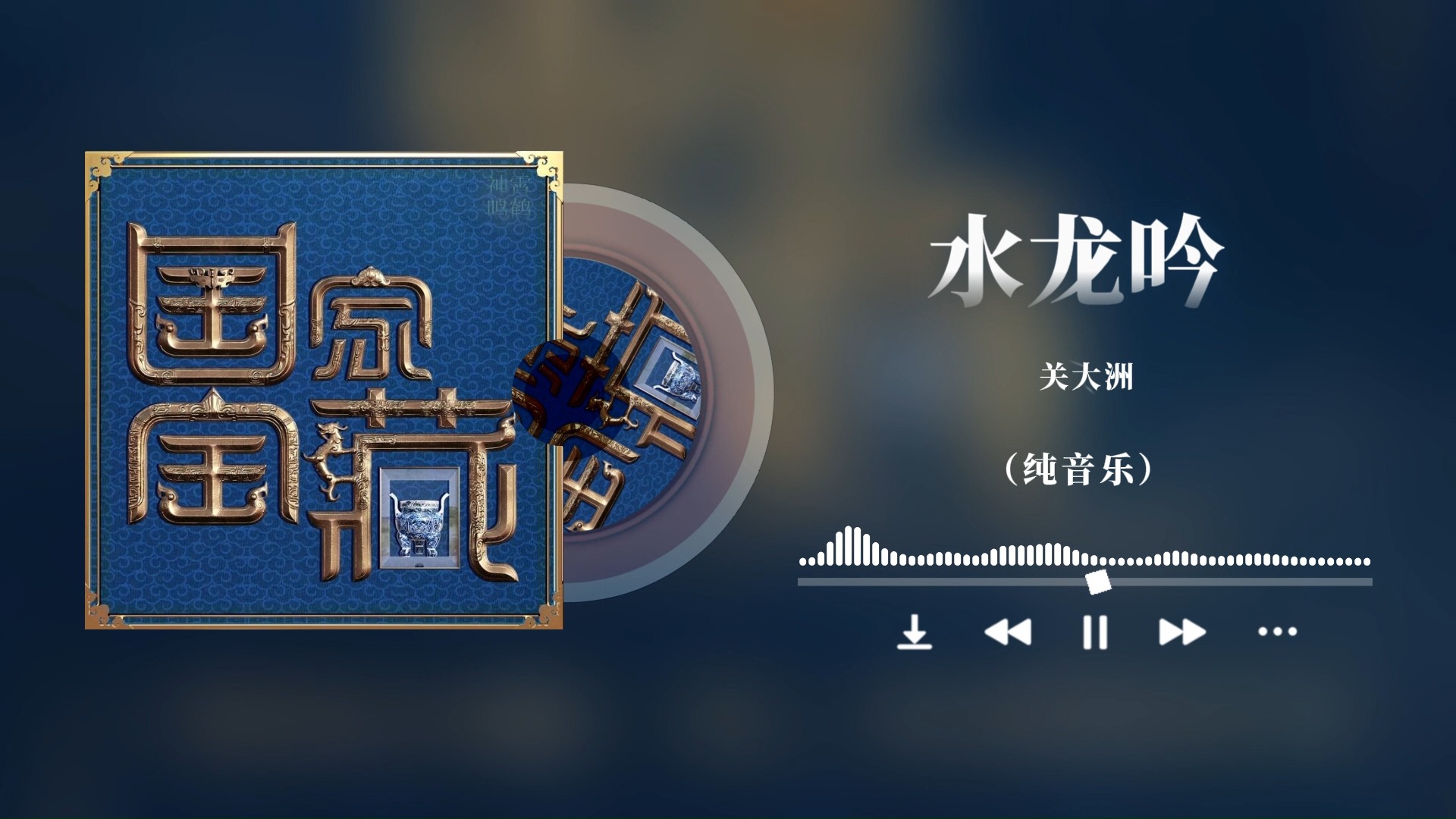 循环日推 | 05水龙吟 | 燃向打戏必备纯音乐推荐哔哩哔哩bilibili