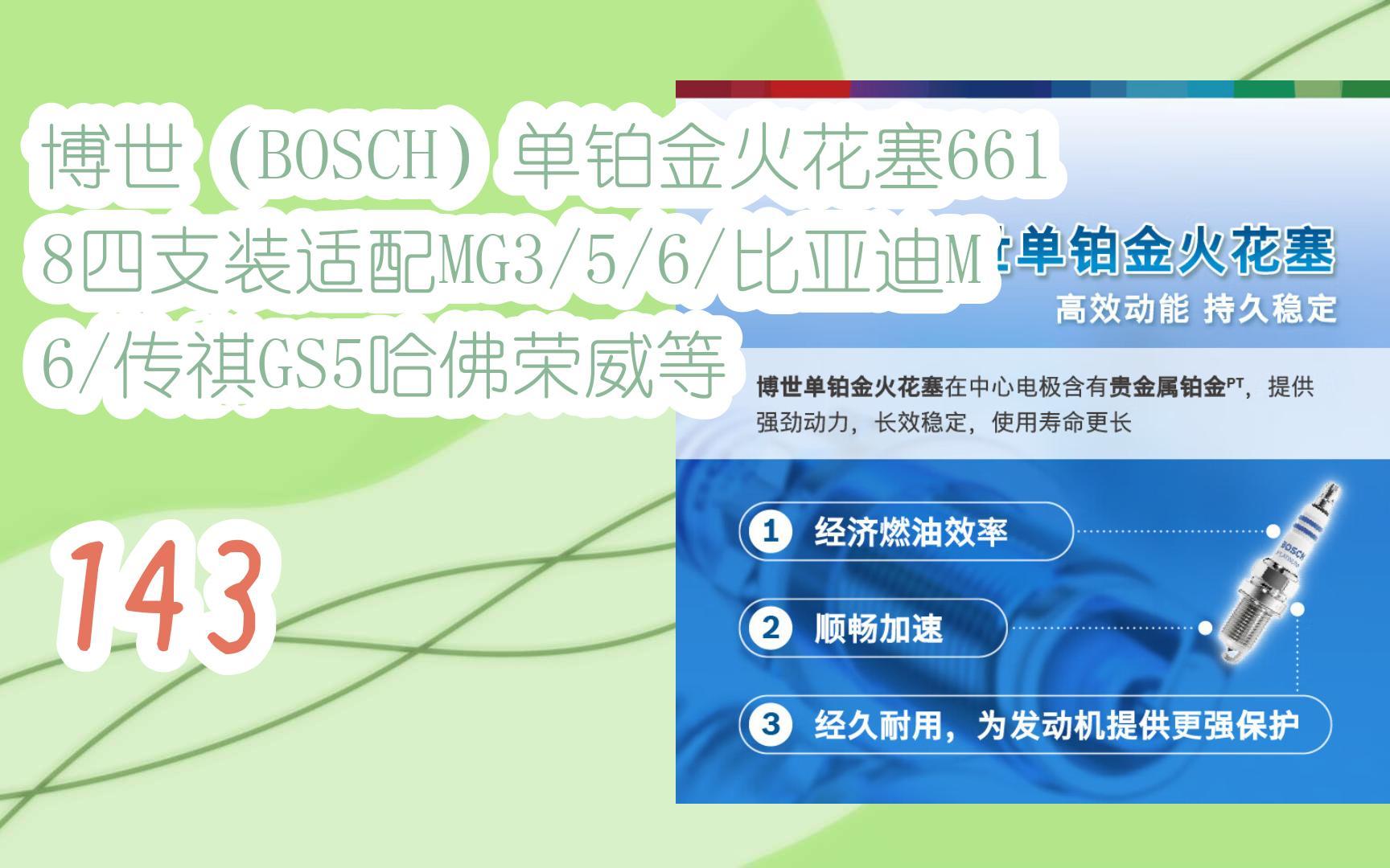 博世(bosch)單鉑金火花塞6618四支裝適配mg3/5/6/比亞迪m6/傳祺gs5