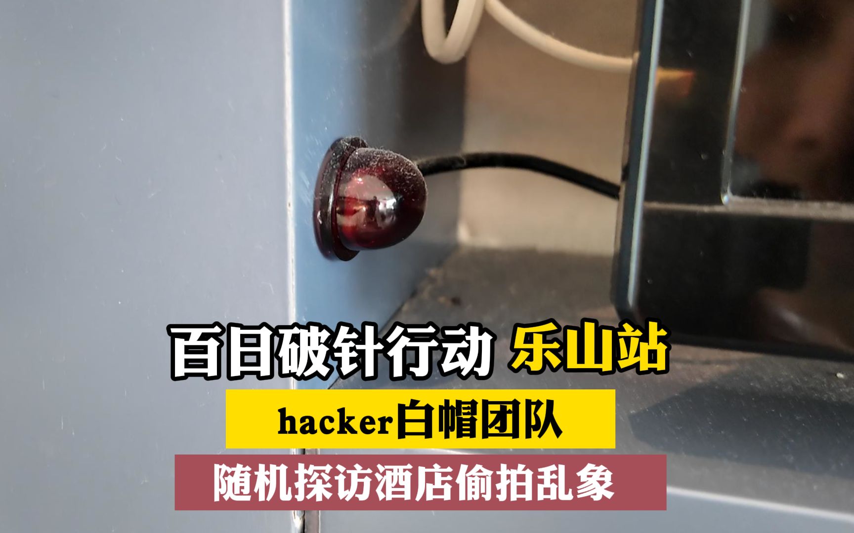 白帽Hacker团队 | 百日破针行动 旅游住酒店,一定要多注意检查这三个地方 1.插座 2.空调口 3.烟感器哔哩哔哩bilibili