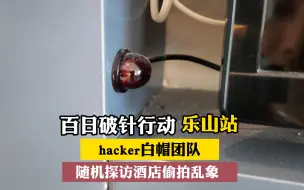 Download Video: 白帽Hacker团队 | 百日破针行动 旅游住酒店，一定要多注意检查这三个地方 1.插座   2.空调口  3.烟感器