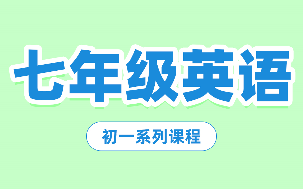 [图]【七年级英语合集】初一英语知识点 中考热门英语考点