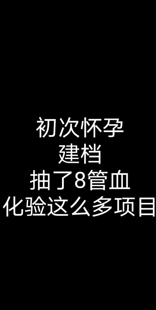 做个孕妇真不容易,怀孕还没到3个月,做了3次检查加上建档,花了差不多上千块了.哔哩哔哩bilibili