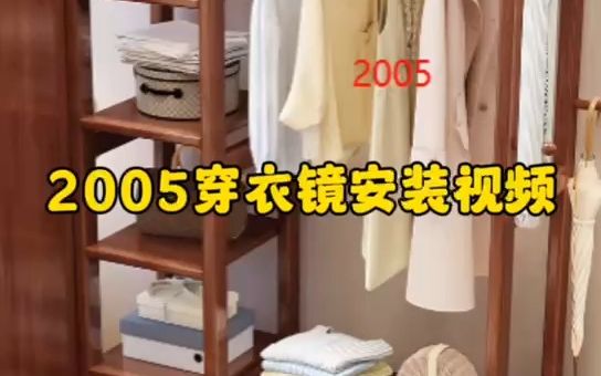 2005穿衣镜安装视频哔哩哔哩bilibili