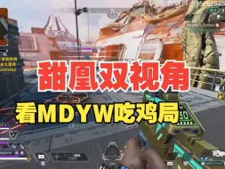 Download Video: [APEX]甜药凤凰双视角看亚洲嘉年华MDYw吃鸡！决赛圈惊天狙雷全部炸死爽吃鸡！