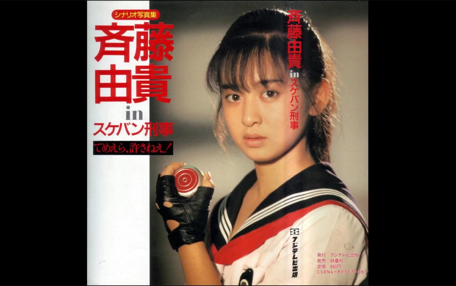 [图]飞女刑事 スケバン刑事 第一部 电视原声带 Sukeban Deka (Season 1) Original Soundtrack 齐藤由贵 新田一郎 OST