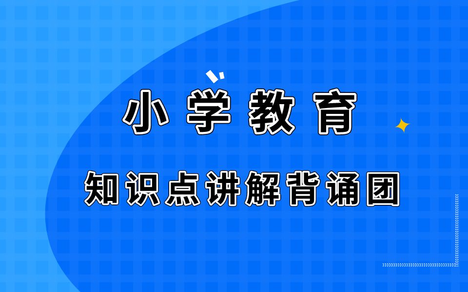 [图]小学教育知识点背诵