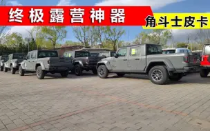 Tải video: 终极露营神器，Jeep角斗士皮卡到店，扎营四海，畅享野趣人生!