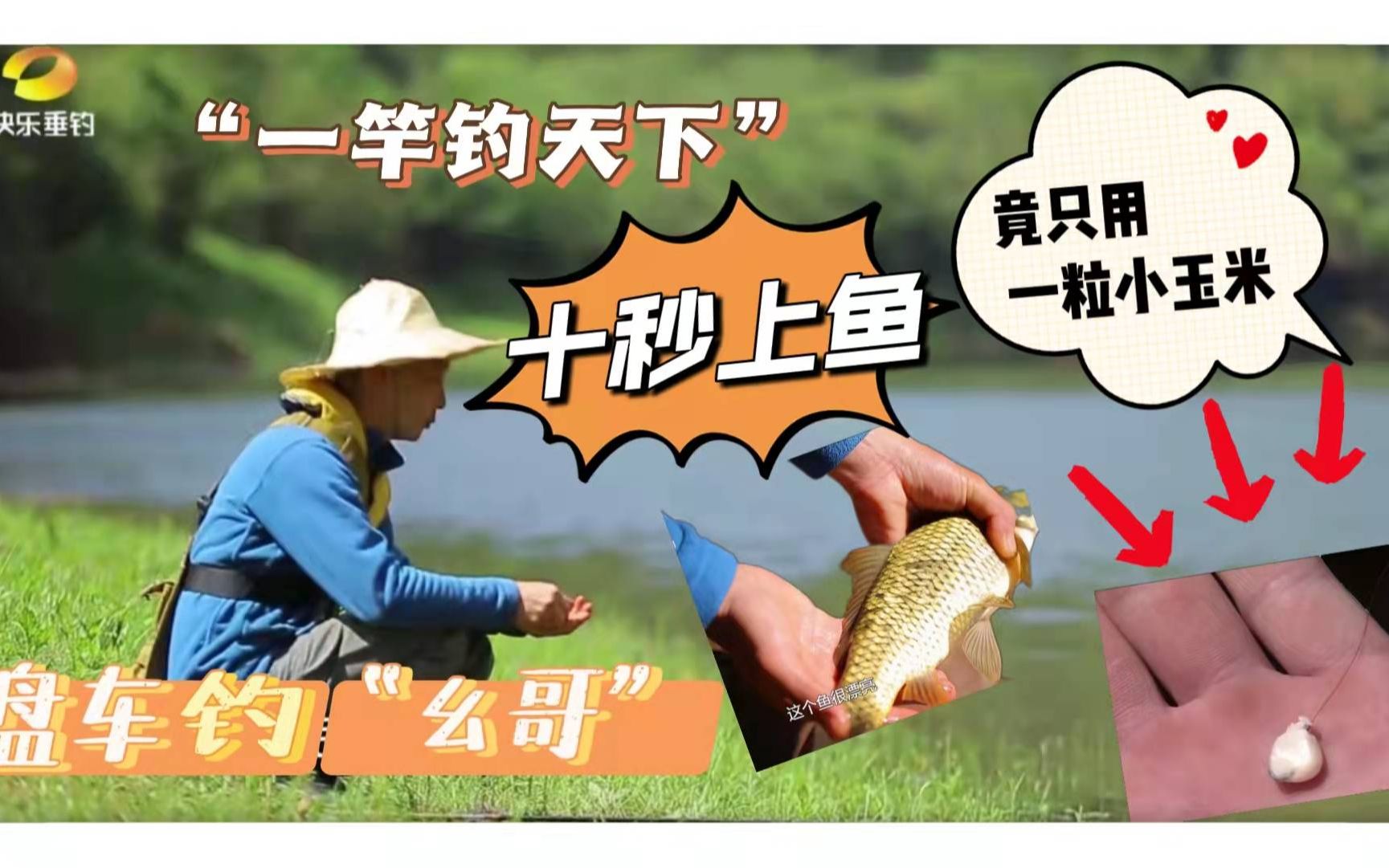 盘车钓高手幺哥号称十秒上鱼仅靠嘴咬玉米的稀奇打窝方式你敢信吗高手