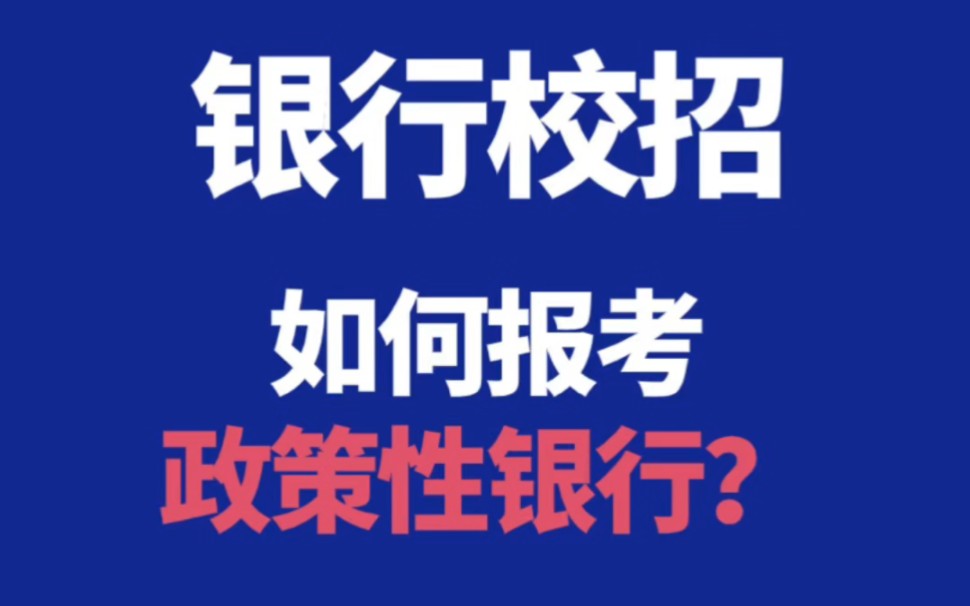 政策性银行2025秋招何时开始?如何进?哔哩哔哩bilibili