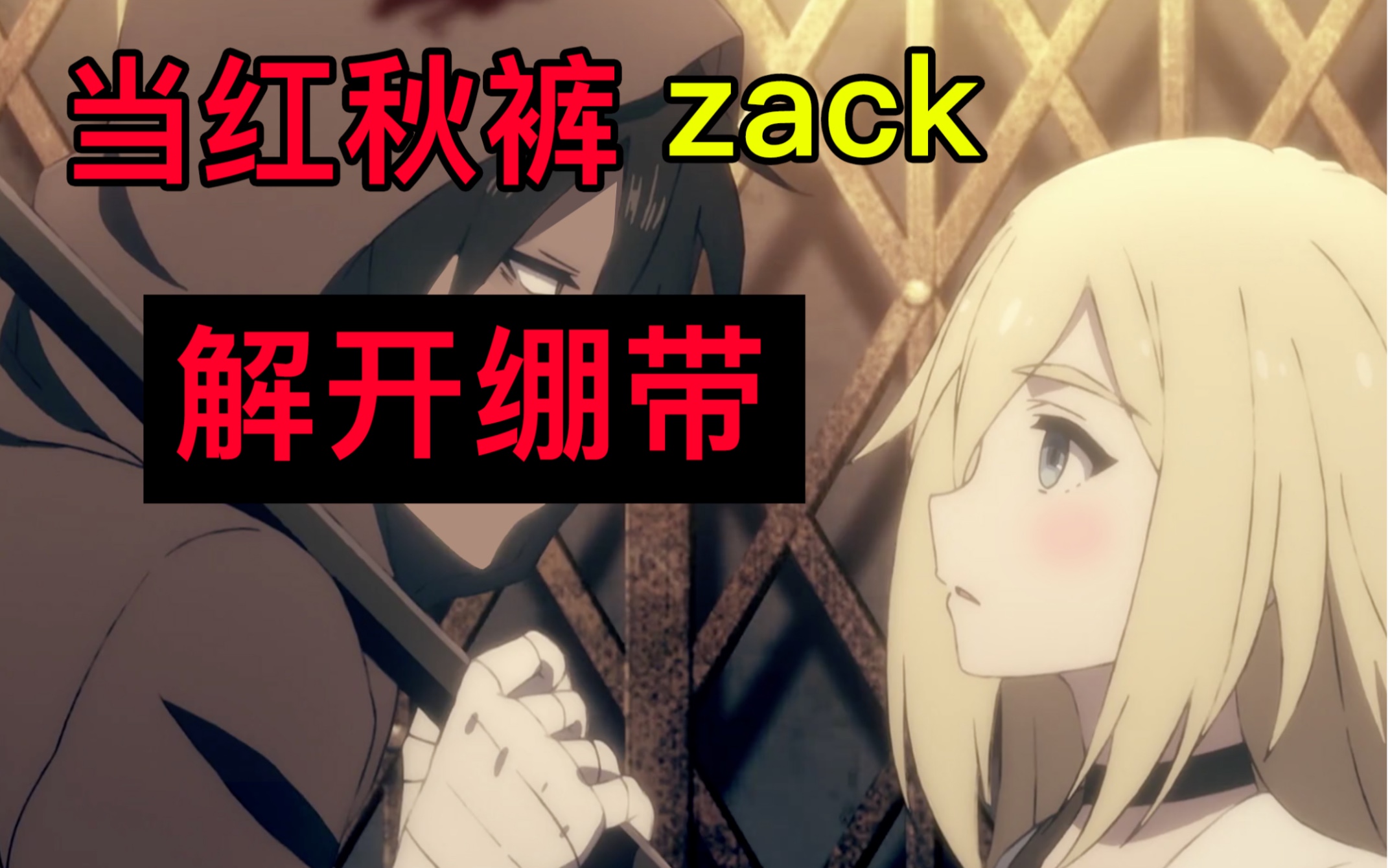 [图]【杀戮天使】zack解开绷带会是什么样子？？？魔鬼up主在线解开红秋裤的绷带！！！