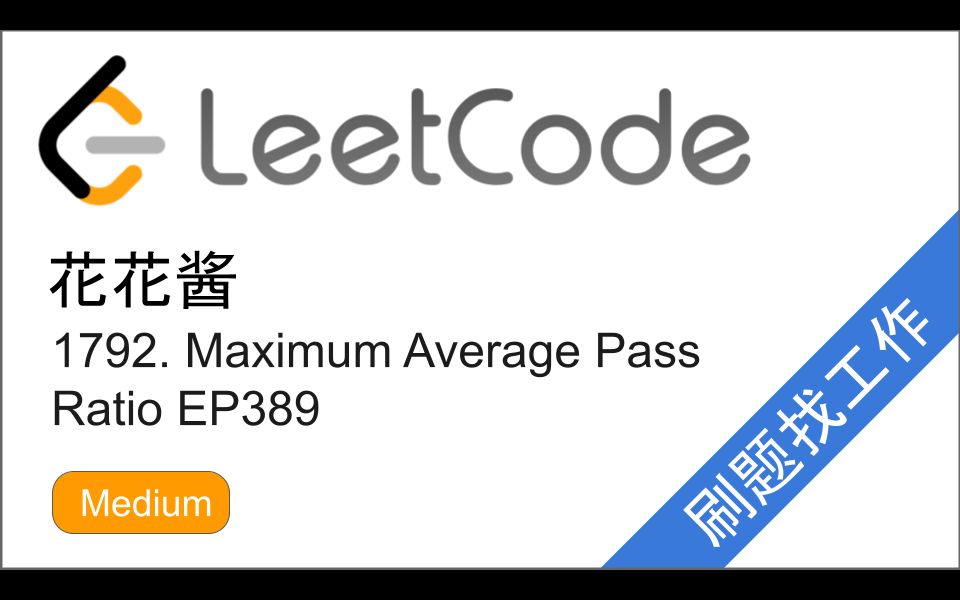 花花酱 LeetCode 1792. Maximum Average Pass Ratio  刷题找工作 EP389哔哩哔哩bilibili