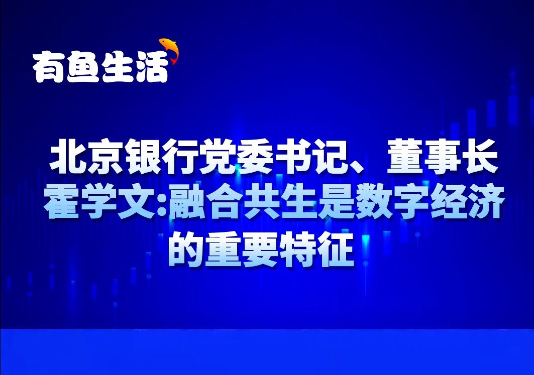 北京银行党委书记、董事长霍学文在2024全球数字经济大会上表示:融合共生是数字经济的重要特征哔哩哔哩bilibili