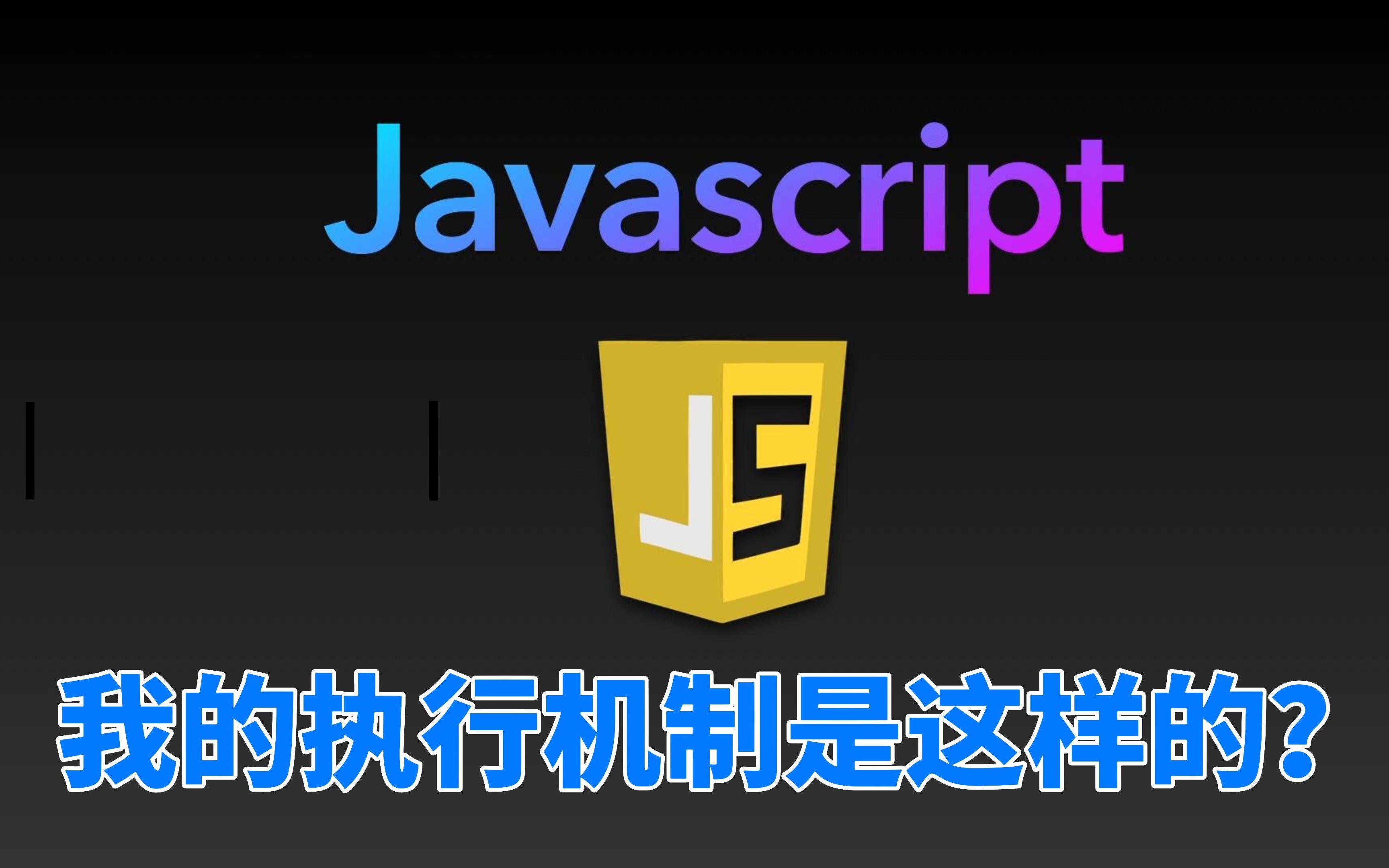 [图]我是javascript，2分钟彻底弄懂我的执行机制？【JavaScript教程】