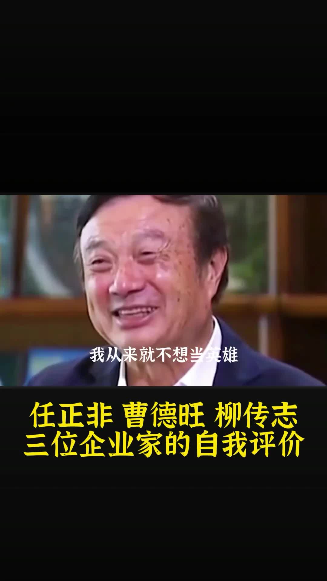 任正非曹德旺柳传志三位企业家的自我评价 你觉得他们评价的中肯嘛哔哩哔哩bilibili