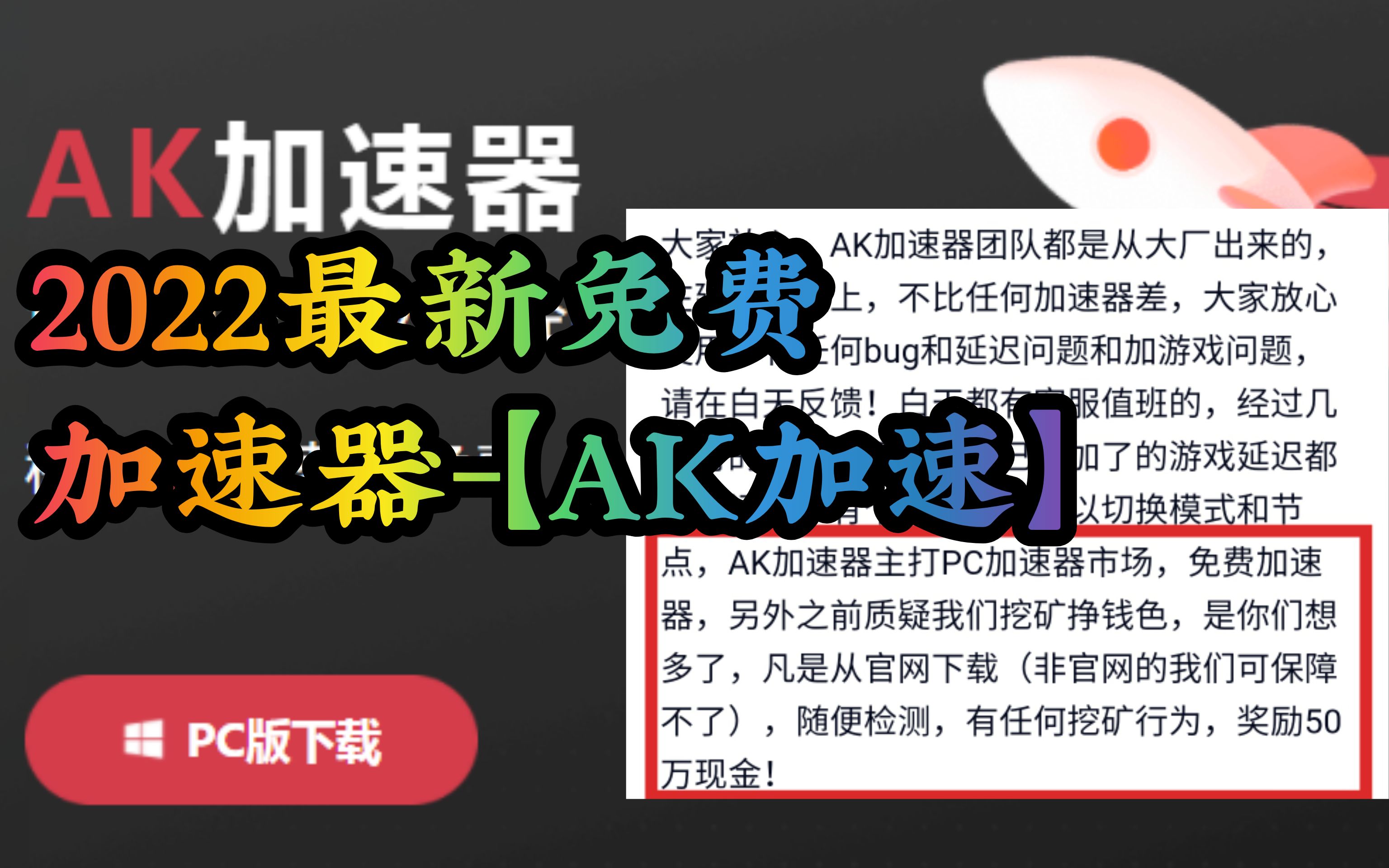 【AK加速器】2022最新免费加速器,发现有任何挖矿行为奖励50w