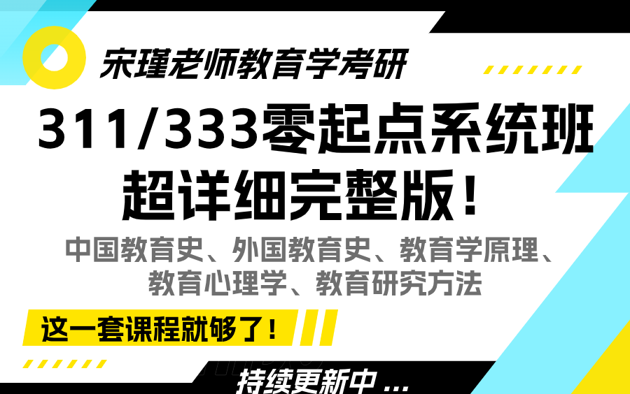 [图]【B站最全】333教育综合/311教育学考研新大纲完整版！《中国教育史+外国教育史+教育学原理+教育心理学+教育研究方法》