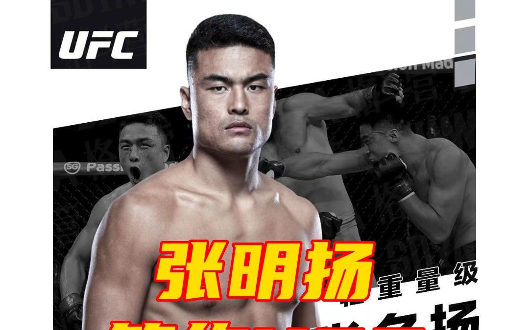 张名扬签约UFC 成为目前唯一征战的大级别中国选手_哔哩哔哩_bilibili
