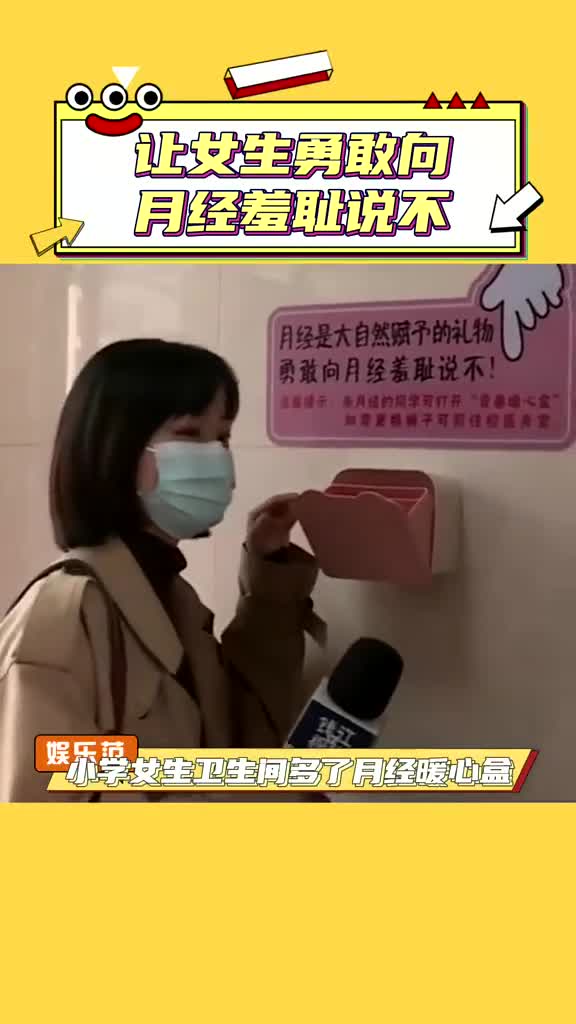 真的太感人了 ,小学女生卫生间多了月经暖心盒,让女生勇敢向月经羞耻说不,希望全国小学推广.哔哩哔哩bilibili