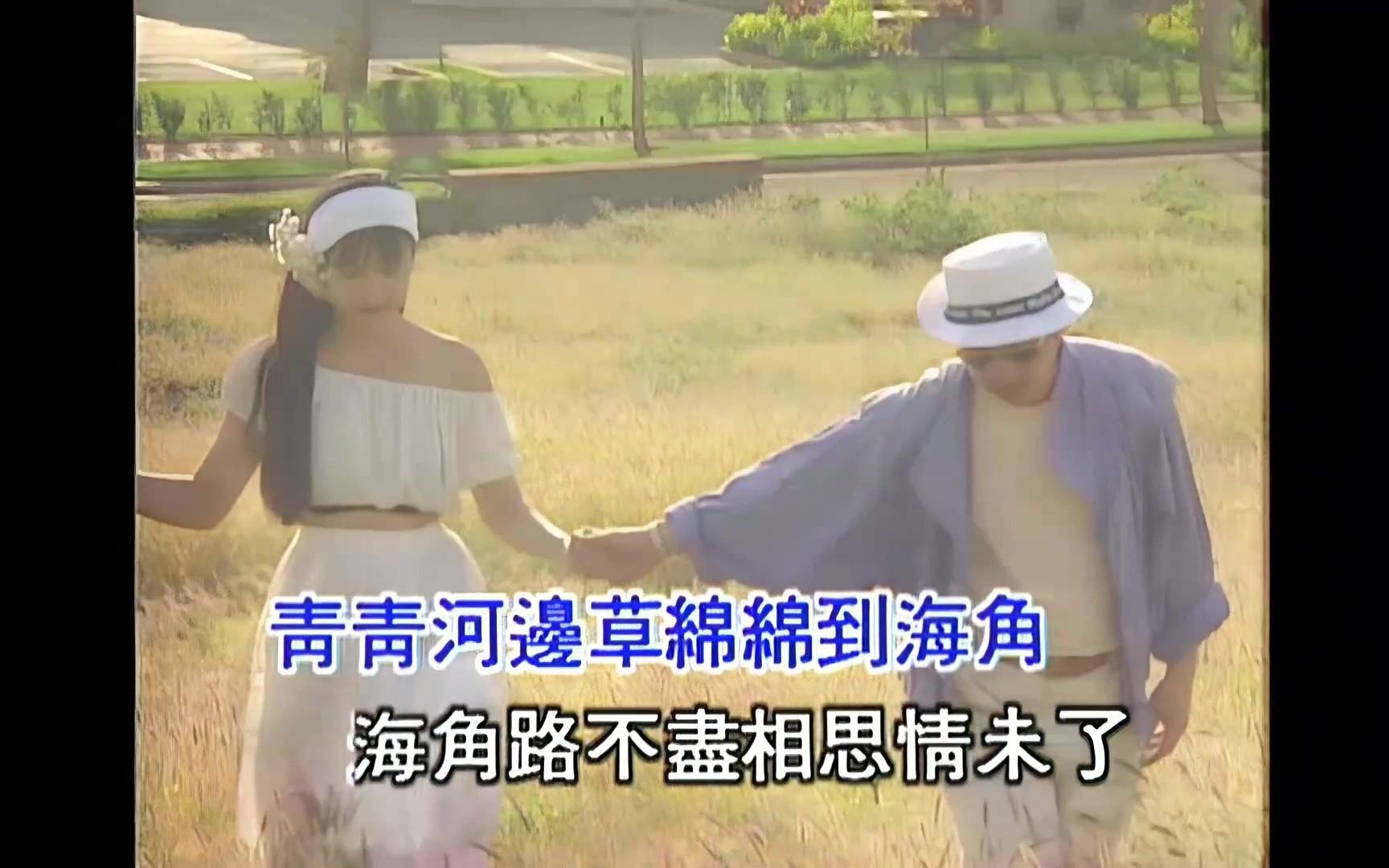 高胜美青青河边草