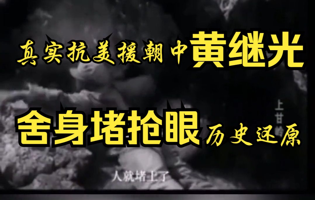 [图]抗美援朝老兵、黄继光战友李继德在家中逝世，享年88岁。