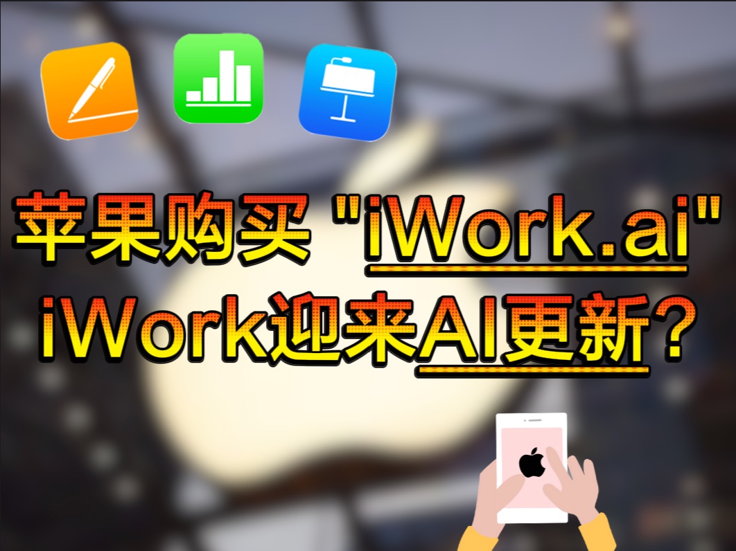 苹果公司购买iWork.ai域名,iWork办公套件将融入AI更新?哔哩哔哩bilibili