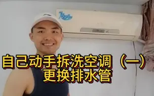 Video herunterladen: 自己拆洗空调（一）更换排水管