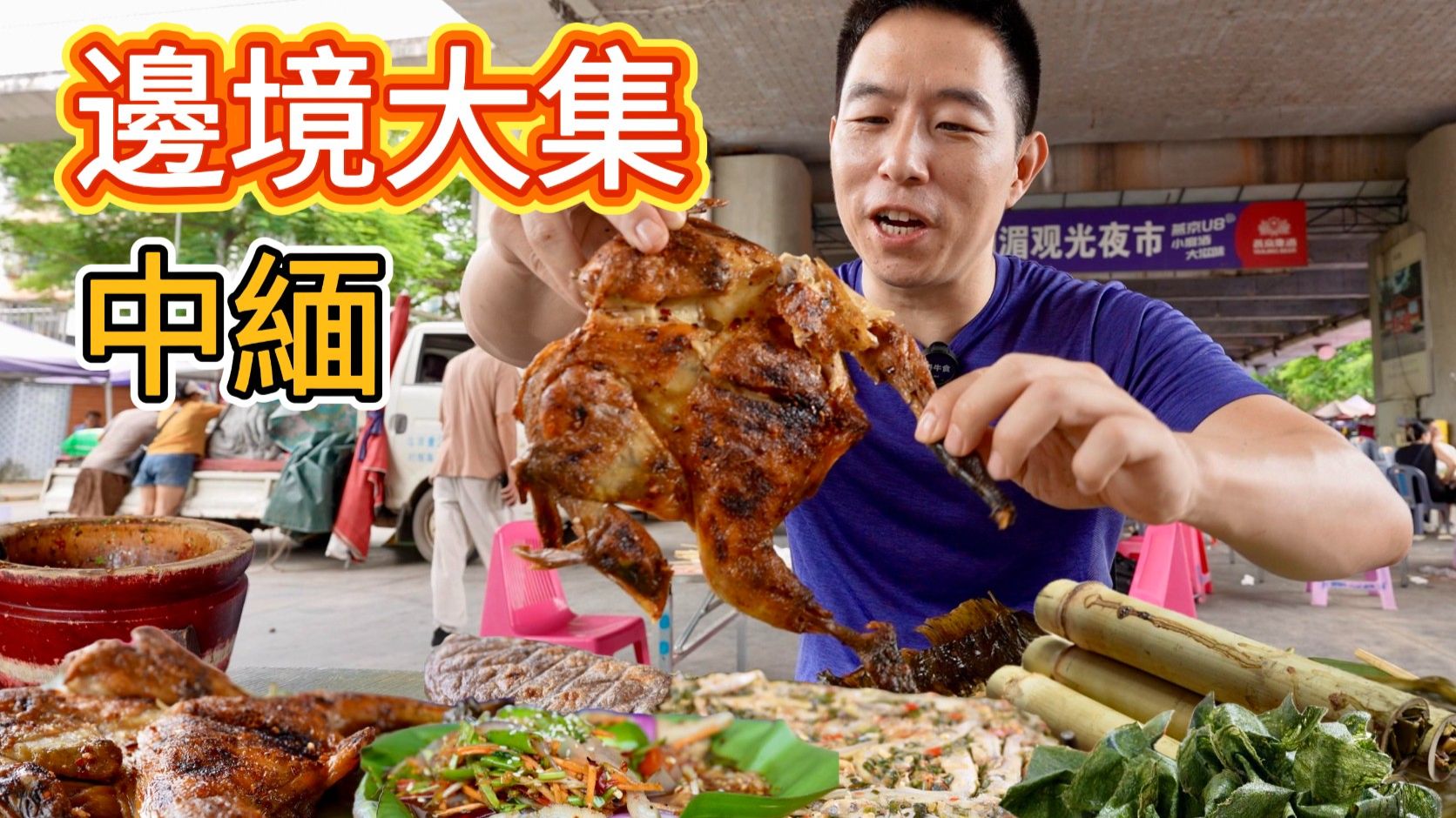這可能是中國"最野"的大集，在中緬邊境，賣的東西我全都沒見過！